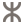 أمازيغية